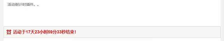 Emlog活動(dòng)時(shí)間倒計(jì)時(shí)插件